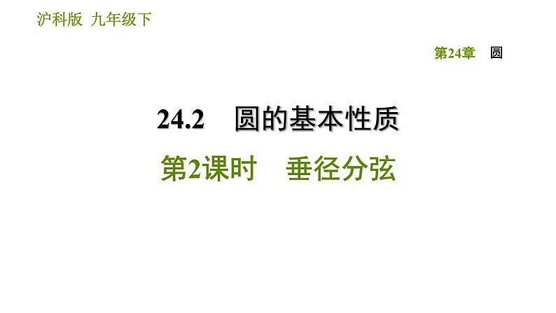 沪科版九年级下册数学课件 第24章 24.2.2 垂径分弦第1页