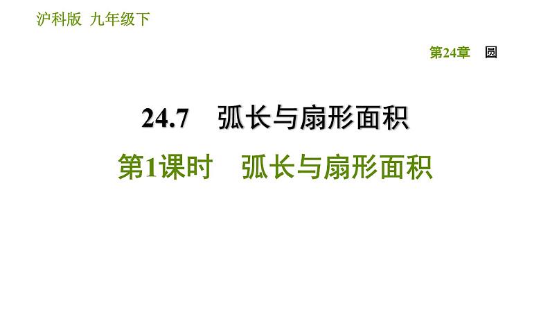 沪科版九年级下册数学课件 第24章 24.7.1 弧长与扇形面积01