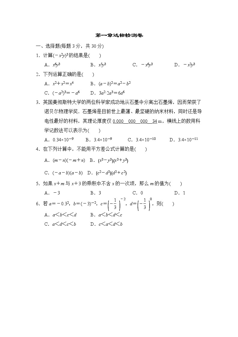 北师版七年级下册数学 第一章达标检测卷01