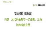 华师版八年级下册数学课件 第17章 专题技能训练(三)  训练　反比例函数与一次函数、三角形的综合应用