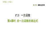 华师版八年级下册数学课件 第17章 17.3.4  求一次函数的表达式