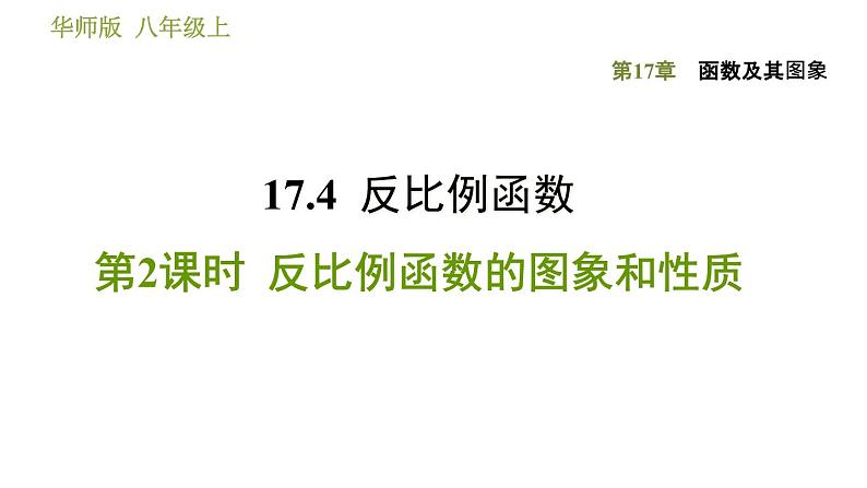 华师版八年级下册数学课件 第17章 17.4.2  反比例函数的图象和性质01