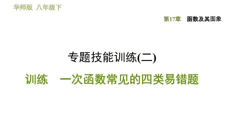 华师版八年级下册数学课件 第17章 专题技能训练(二)  训练　一次函数常见的四类易错题第1页