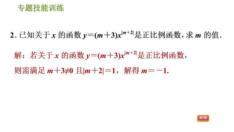 华师版八年级下册数学课件 第17章 专题技能训练(二)  训练　一次函数常见的四类易错题第5页