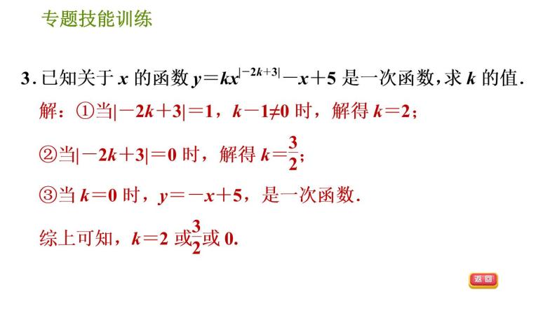 华师版八年级下册数学课件 第17章 专题技能训练(二)  训练　一次函数常见的四类易错题06