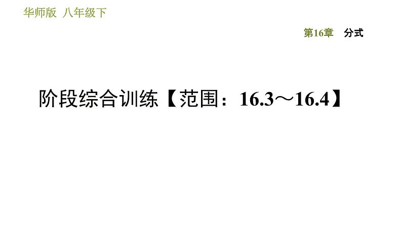 华师版八年级下册数学课件 第16章 阶段综合训练【范围：16.3～16.4】01