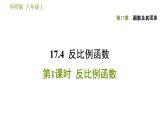 华师版八年级下册数学课件 第17章 17.4.1  反比例函数