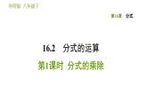 华师版八年级下册数学课件 第16章 16.2.1  分式的乘除