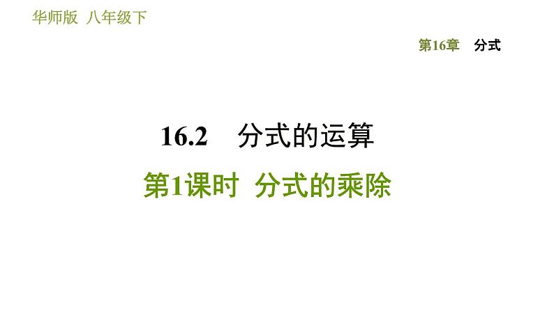 华师版八年级下册数学课件 第16章 16.2.1  分式的乘除01