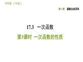 华师版八年级下册数学课件 第17章 17.3.3  一次函数的性质