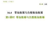 数学八年级下册16.4 零指数幂与负整指数幂综合与测试课前预习ppt课件