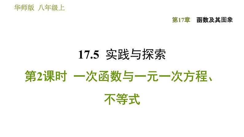 华师版八年级下册数学课件 第17章 17.5.2  一次函数与一元一次方程、不等式第1页