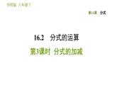 华师版八年级下册数学课件 第16章 16.2.3  分式的加减