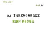 华师版八年级下册数学课件 第16章 16.4.2  科学记数法