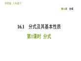 华师版八年级下册数学课件 第16章 16.1.1  分式