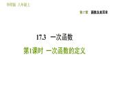 华师版八年级下册数学课件 第17章 17.3.1  一次函数的定义