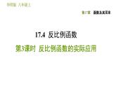 华师版八年级下册数学课件 第17章 17.4.3  反比例函数的实际应用