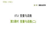 华师版八年级下册数学课件 第17章 17.1.2  变量与函数(二)