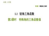 浙教版九年级下册数学课件 第1章 1.1.2特殊角的三角函数值