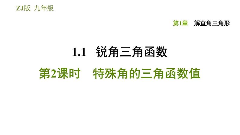 浙教版九年级下册数学课件 第1章 1.1.2特殊角的三角函数值第1页