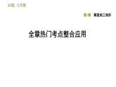 浙教版九年级下册数学课件 第1章 全章热门考点整合应用
