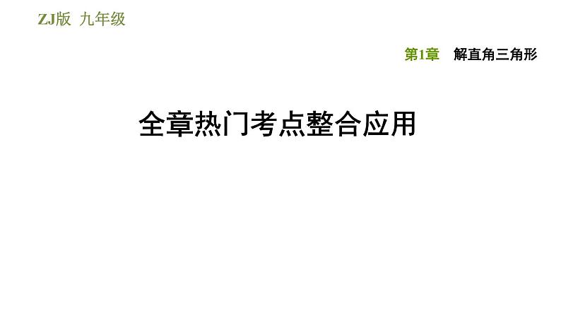 浙教版九年级下册数学课件 第1章 全章热门考点整合应用01