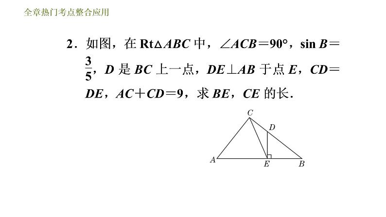 浙教版九年级下册数学课件 第1章 全章热门考点整合应用05