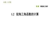 浙教版九年级下册数学课件 第1章 1.2锐角三角函数的计算