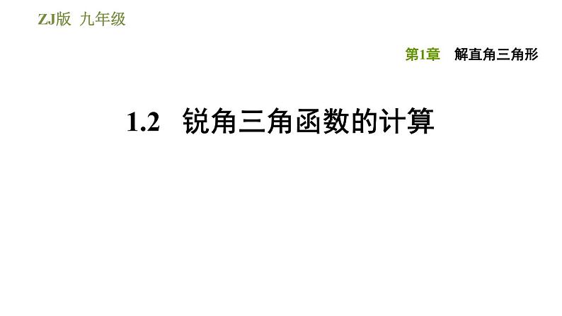 浙教版九年级下册数学课件 第1章 1.2锐角三角函数的计算第1页