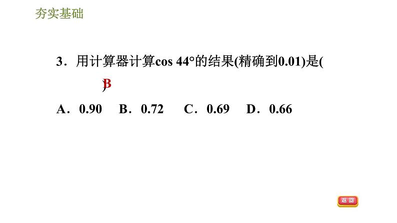 浙教版九年级下册数学课件 第1章 1.2锐角三角函数的计算第6页