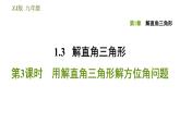 浙教版九年级下册数学课件 第1章 1.3.3用解直角三角形解方位角问题