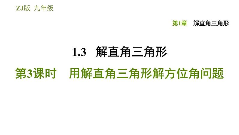 浙教版九年级下册数学课件 第1章 1.3.3用解直角三角形解方位角问题01