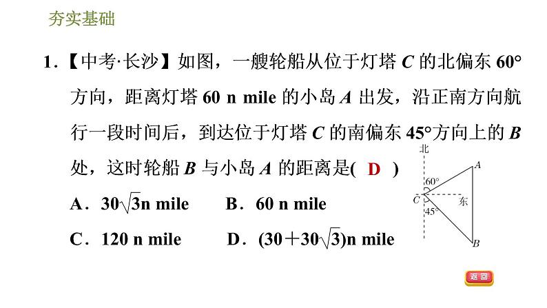 浙教版九年级下册数学课件 第1章 1.3.3用解直角三角形解方位角问题04