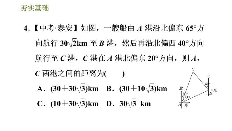 浙教版九年级下册数学课件 第1章 1.3.3用解直角三角形解方位角问题07