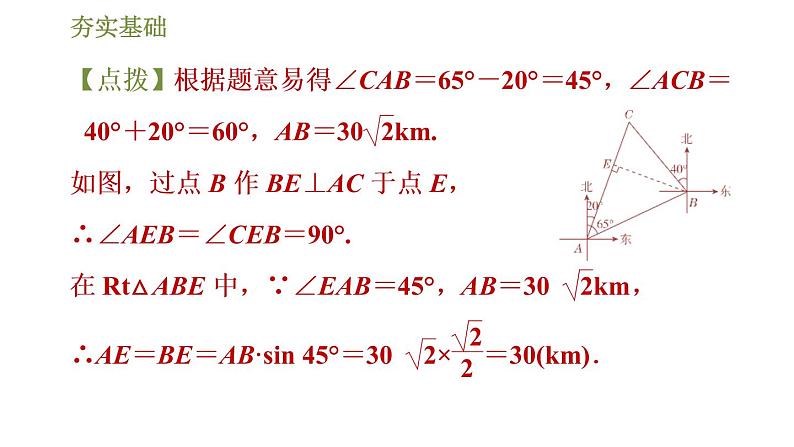 浙教版九年级下册数学课件 第1章 1.3.3用解直角三角形解方位角问题08