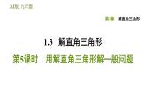 浙教版九年级下册数学课件 第1章 1.3.5用解直角三角形解一般问题　