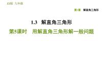 初中数学浙教版九年级下册1.3 解直角三角形示范课ppt课件