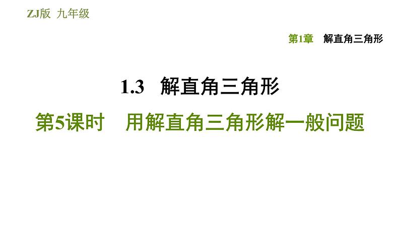 浙教版九年级下册数学课件 第1章 1.3.5用解直角三角形解一般问题　01