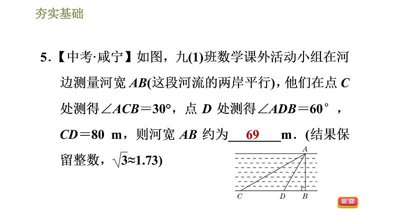浙教版九年级下册数学课件 第1章 1.3.5用解直角三角形解一般问题　08