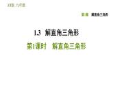 浙教版九年级下册数学课件 第1章 1.3.1解直角三角形