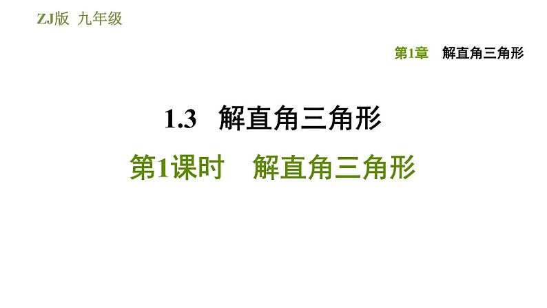 浙教版九年级下册数学课件 第1章 1.3.1解直角三角形01