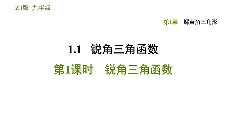 浙教版九年级下册数学课件 第1章 1.1.1锐角三角函数01