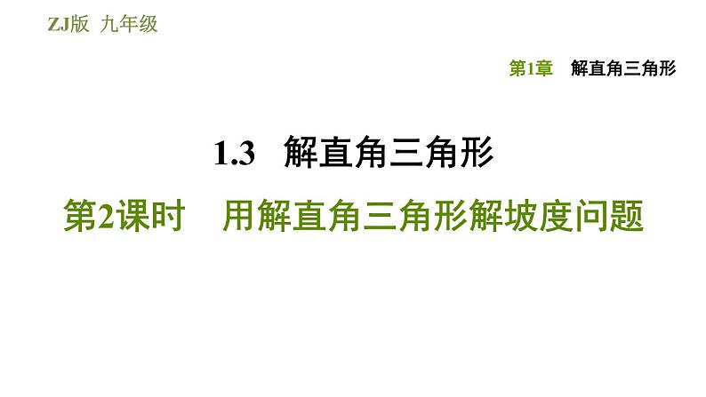 浙教版九年级下册数学课件 第1章 1.3.2用解直角三角形解坡度问题01