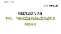 浙教版九年级下册第一章 解直角三角形综合与测试课文内容ppt课件