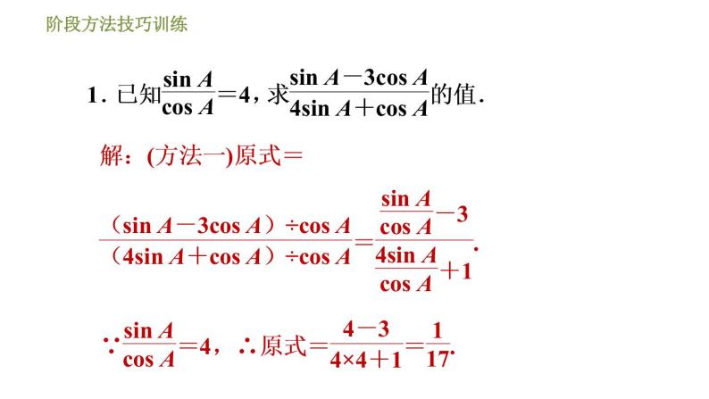 浙教版九年级下册数学课件 第1章 阶段方法技巧训练  专训2 同角或互余两角的三角函数关系的应用03