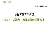 浙教版九年級下冊數學課件 第1章 階段方法技巧訓練  專訓1　求銳角三角函數值的常用方法