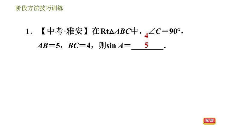 浙教版九年级下册数学课件 第1章 阶段方法技巧训练  专训1　求锐角三角函数值的常用方法04