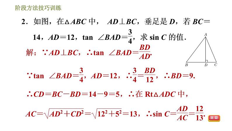 浙教版九年级下册数学课件 第1章 阶段方法技巧训练  专训1　求锐角三角函数值的常用方法05