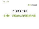 浙教版九年级下册数学课件 第1章 1.3.4用解直角三角形解视角问题
