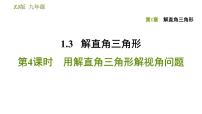 初中数学浙教版九年级下册1.3 解直角三角形评课ppt课件